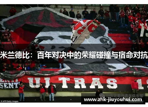 米兰德比：百年对决中的荣耀碰撞与宿命对抗