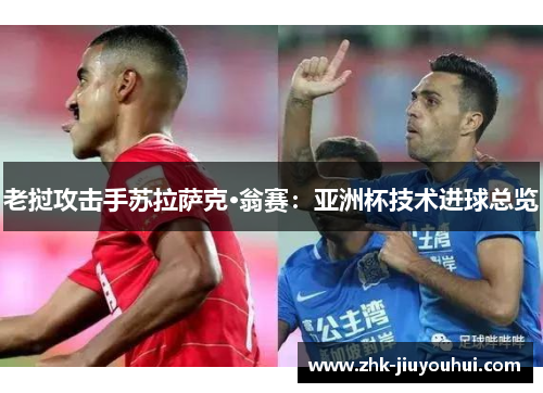 老挝攻击手苏拉萨克·翁赛：亚洲杯技术进球总览