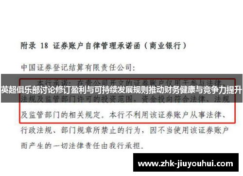 英超俱乐部讨论修订盈利与可持续发展规则推动财务健康与竞争力提升