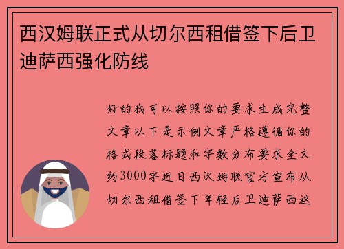 西汉姆联正式从切尔西租借签下后卫迪萨西强化防线