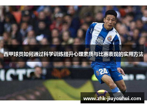 西甲球员如何通过科学训练提升心理素质与比赛表现的实用方法