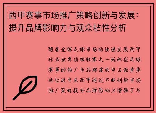 西甲赛事市场推广策略创新与发展：提升品牌影响力与观众粘性分析