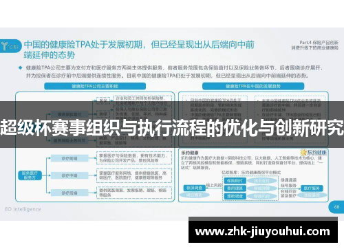 超级杯赛事组织与执行流程的优化与创新研究