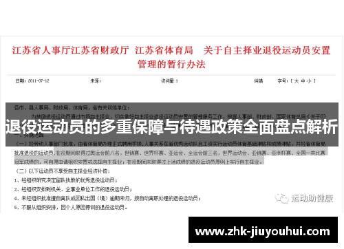 退役运动员的多重保障与待遇政策全面盘点解析