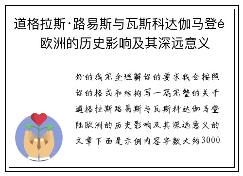 道格拉斯·路易斯与瓦斯科达伽马登陆欧洲的历史影响及其深远意义