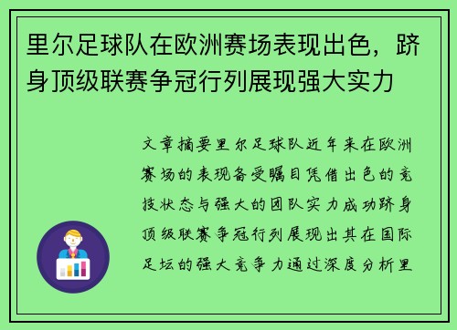 里尔足球队在欧洲赛场表现出色，跻身顶级联赛争冠行列展现强大实力