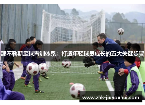 那不勒斯足球青训体系：打造年轻球员成长的五大关键步骤