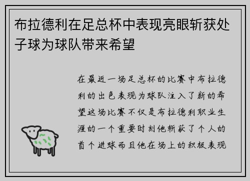 布拉德利在足总杯中表现亮眼斩获处子球为球队带来希望