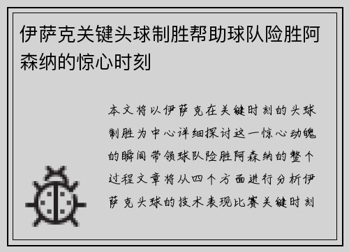 伊萨克关键头球制胜帮助球队险胜阿森纳的惊心时刻