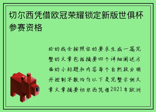 切尔西凭借欧冠荣耀锁定新版世俱杯参赛资格