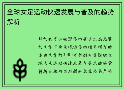 全球女足运动快速发展与普及的趋势解析