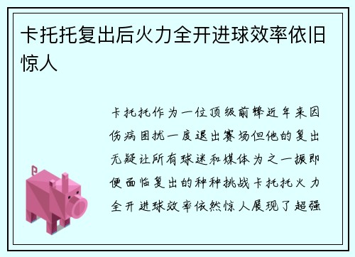 卡托托复出后火力全开进球效率依旧惊人