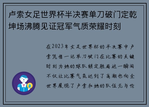 卢索女足世界杯半决赛单刀破门定乾坤场沸腾见证冠军气质荣耀时刻