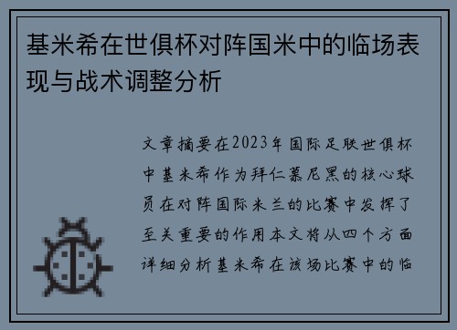 基米希在世俱杯对阵国米中的临场表现与战术调整分析