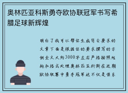 奥林匹亚科斯勇夺欧协联冠军书写希腊足球新辉煌