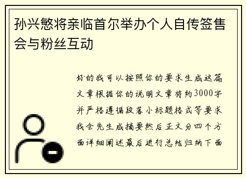 孙兴慜将亲临首尔举办个人自传签售会与粉丝互动