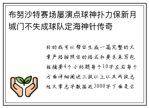 布努沙特赛场屡演点球神扑力保新月城门不失成球队定海神针传奇