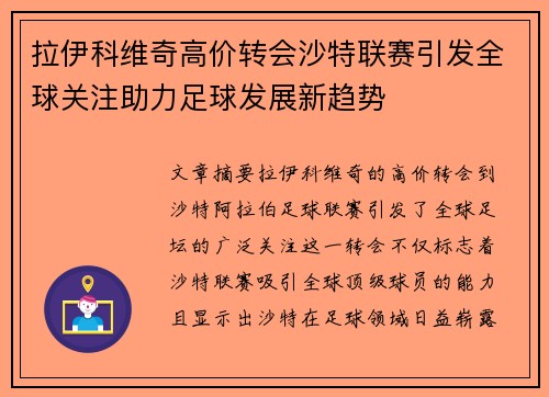 拉伊科维奇高价转会沙特联赛引发全球关注助力足球发展新趋势