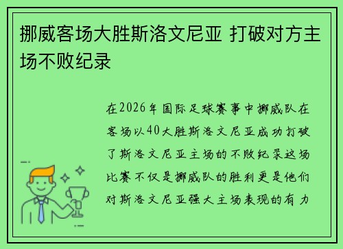 挪威客场大胜斯洛文尼亚 打破对方主场不败纪录