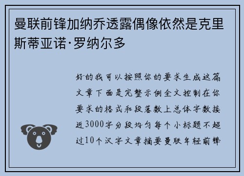 曼联前锋加纳乔透露偶像依然是克里斯蒂亚诺·罗纳尔多