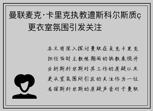 曼联麦克·卡里克执教遭斯科尔斯质疑 更衣室氛围引发关注