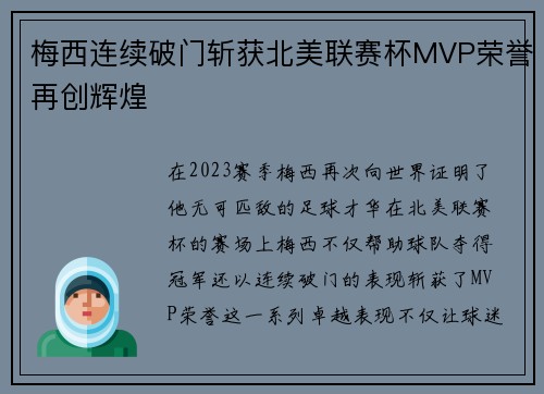 梅西连续破门斩获北美联赛杯MVP荣誉再创辉煌