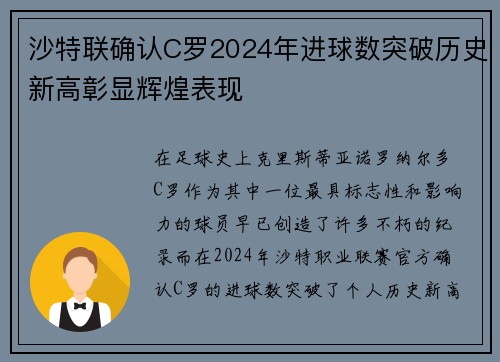 沙特联确认C罗2024年进球数突破历史新高彰显辉煌表现