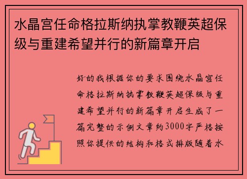 水晶宫任命格拉斯纳执掌教鞭英超保级与重建希望并行的新篇章开启