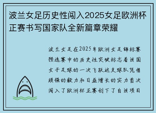 波兰女足历史性闯入2025女足欧洲杯正赛书写国家队全新篇章荣耀