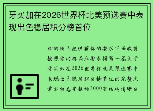 牙买加在2026世界杯北美预选赛中表现出色稳居积分榜首位