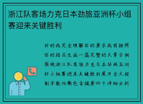 浙江队客场力克日本劲旅亚洲杯小组赛迎来关键胜利