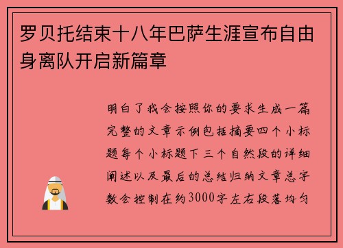 罗贝托结束十八年巴萨生涯宣布自由身离队开启新篇章