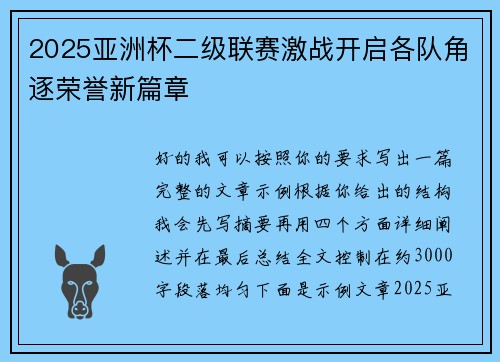 2025亚洲杯二级联赛激战开启各队角逐荣誉新篇章