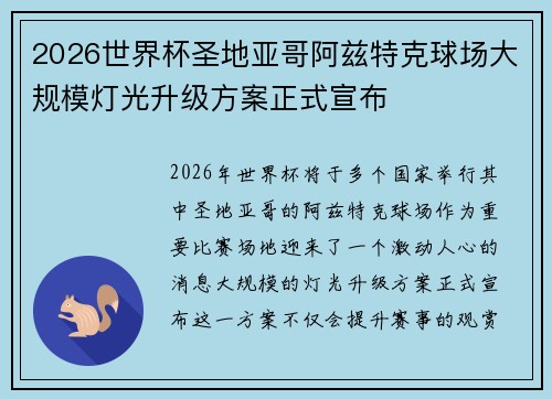 2026世界杯圣地亚哥阿兹特克球场大规模灯光升级方案正式宣布