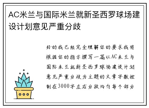 AC米兰与国际米兰就新圣西罗球场建设计划意见严重分歧