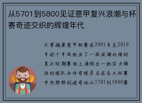 从5701到5800见证意甲复兴浪潮与杯赛奇迹交织的辉煌年代