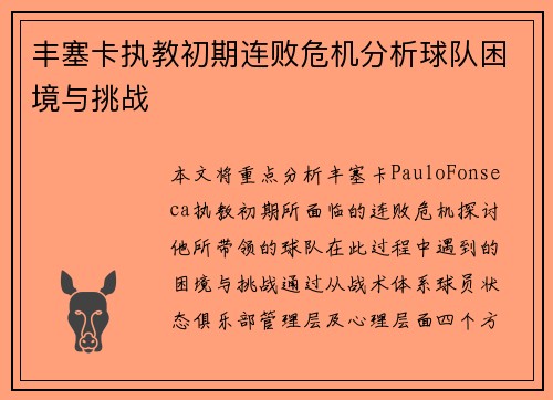 丰塞卡执教初期连败危机分析球队困境与挑战