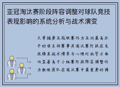 亚冠淘汰赛阶段阵容调整对球队竞技表现影响的系统分析与战术演变