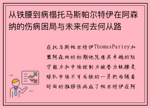 从铁腰到病榻托马斯帕尔特伊在阿森纳的伤病困局与未来何去何从路