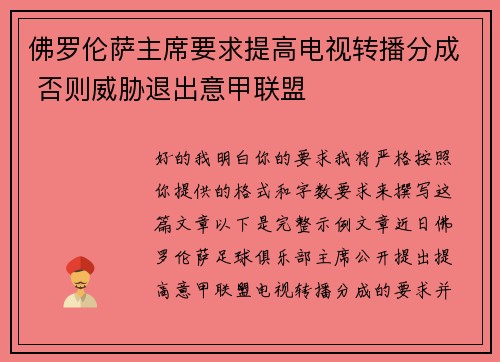 佛罗伦萨主席要求提高电视转播分成 否则威胁退出意甲联盟
