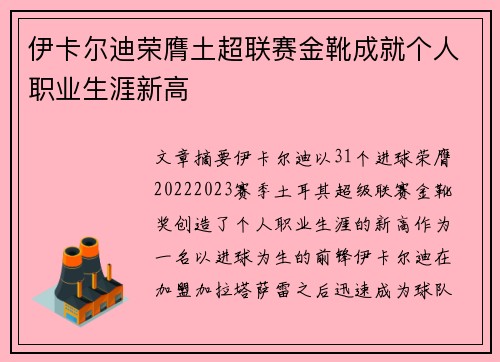 伊卡尔迪荣膺土超联赛金靴成就个人职业生涯新高