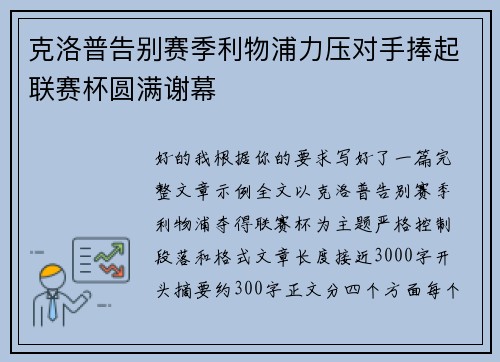 克洛普告别赛季利物浦力压对手捧起联赛杯圆满谢幕