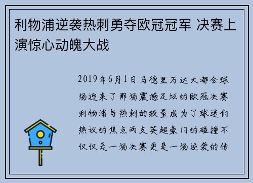 利物浦逆袭热刺勇夺欧冠冠军 决赛上演惊心动魄大战