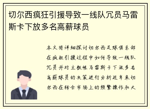 切尔西疯狂引援导致一线队冗员马雷斯卡下放多名高薪球员