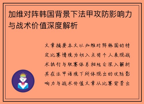 加维对阵韩国背景下法甲攻防影响力与战术价值深度解析