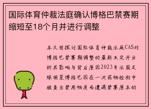国际体育仲裁法庭确认博格巴禁赛期缩短至18个月并进行调整
