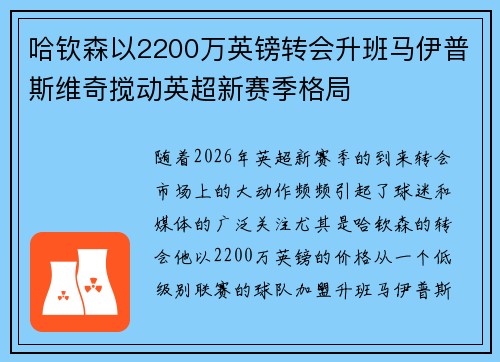哈钦森以2200万英镑转会升班马伊普斯维奇搅动英超新赛季格局