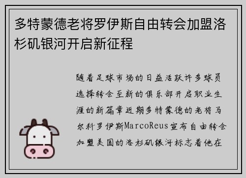 多特蒙德老将罗伊斯自由转会加盟洛杉矶银河开启新征程