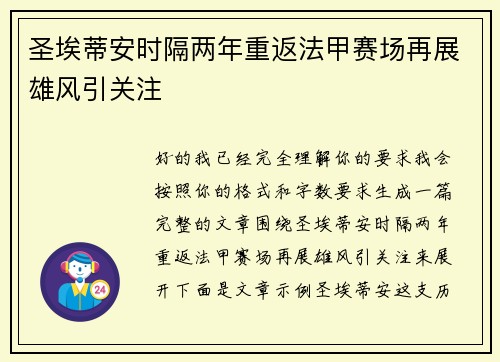 圣埃蒂安时隔两年重返法甲赛场再展雄风引关注