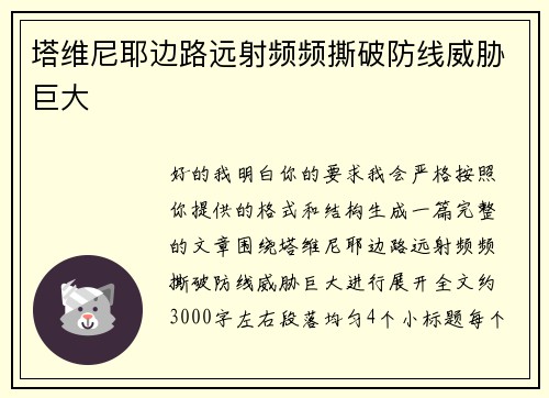 塔维尼耶边路远射频频撕破防线威胁巨大